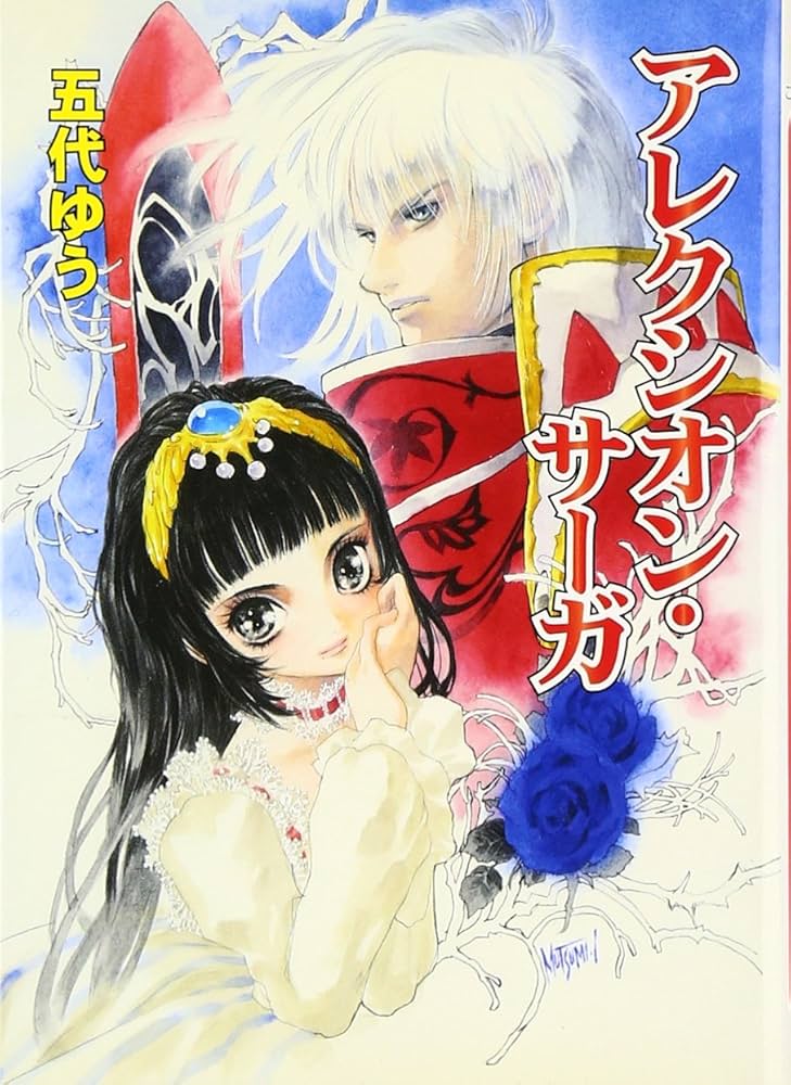 【中古】 アレクシオン・サーガ/ホビージャパン/五代ゆう アレクシオン・サーガ (HJ文庫 こ 1-3-1) | 五代 ゆう